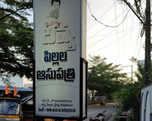 Padmaja-Hospital-Narsapur-1